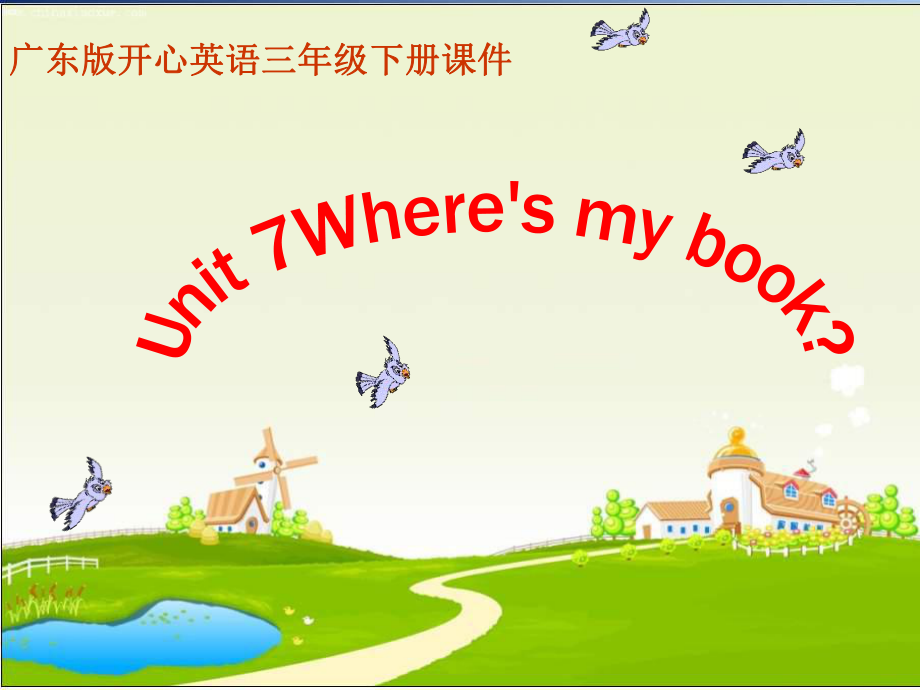 廣東版(開(kāi)心)三下Uit 7 Where’s my bookppt課件1_第1頁(yè)