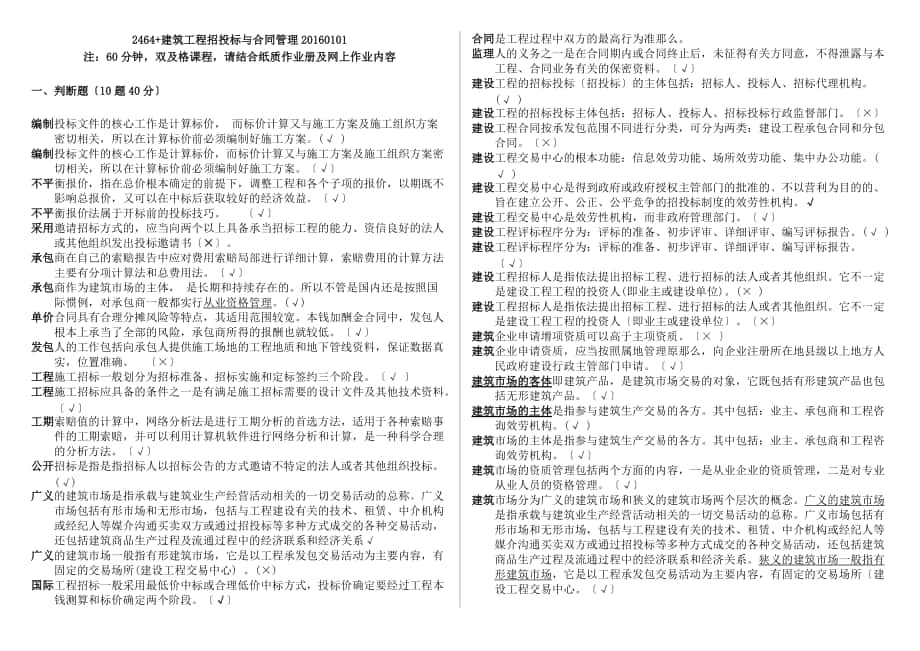 《建筑工程招投標(biāo)與合同管理》機(jī)考復(fù)習(xí)資料_第1頁(yè)