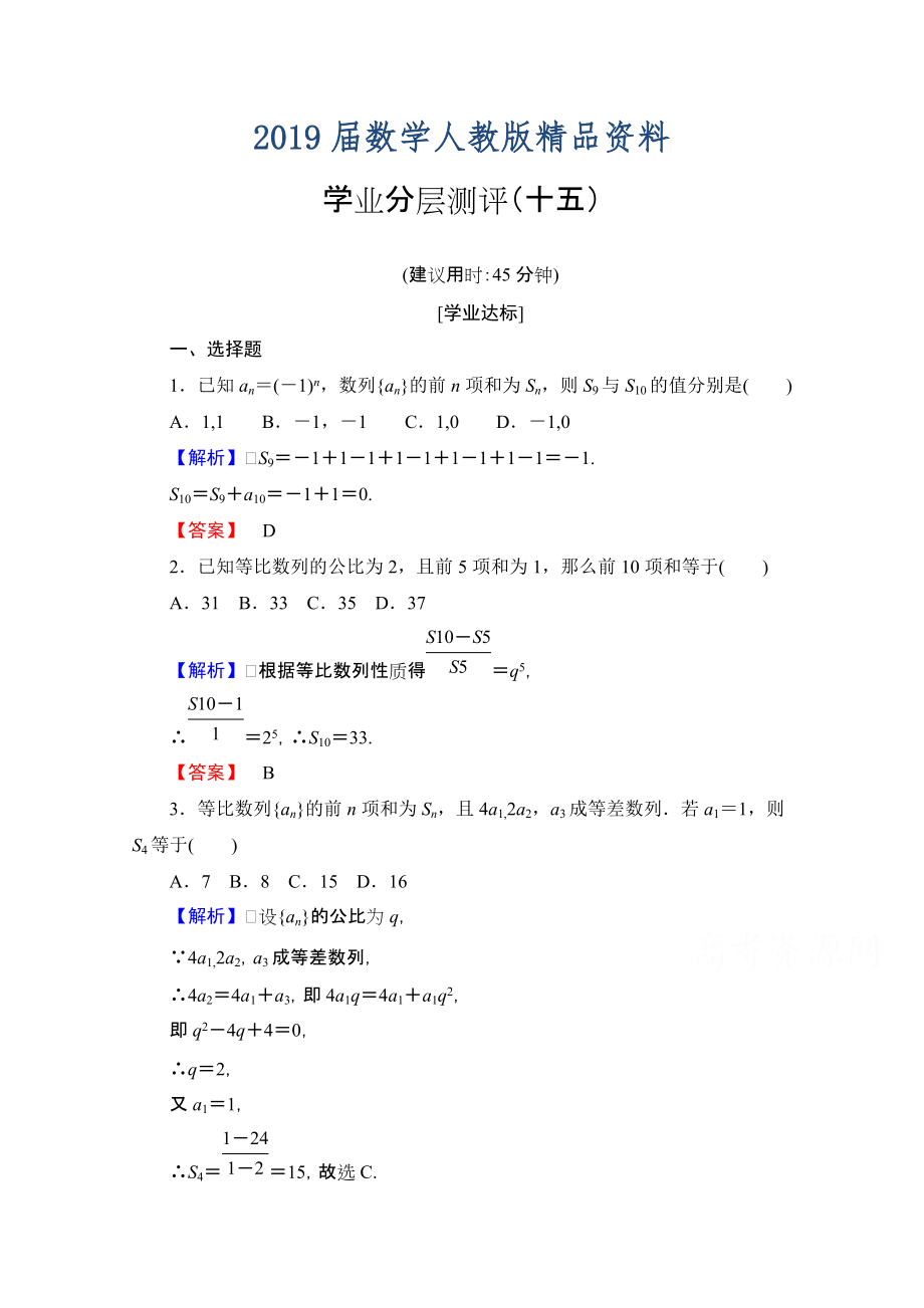 高中數(shù)學(xué)人教A版必修五 第二章 數(shù)列 學(xué)業(yè)分層測評15 含答案_第1頁