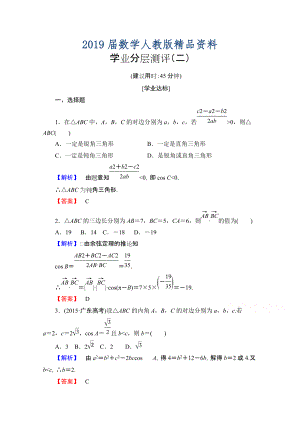 高中數(shù)學(xué)人教A版必修五 第一章解三角形 學(xué)業(yè)分層測評2 含答案