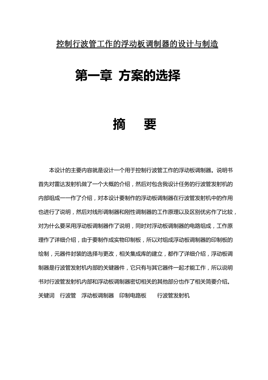 控制行波管工作的浮动板调制器的设计与制造毕业论文_第1页