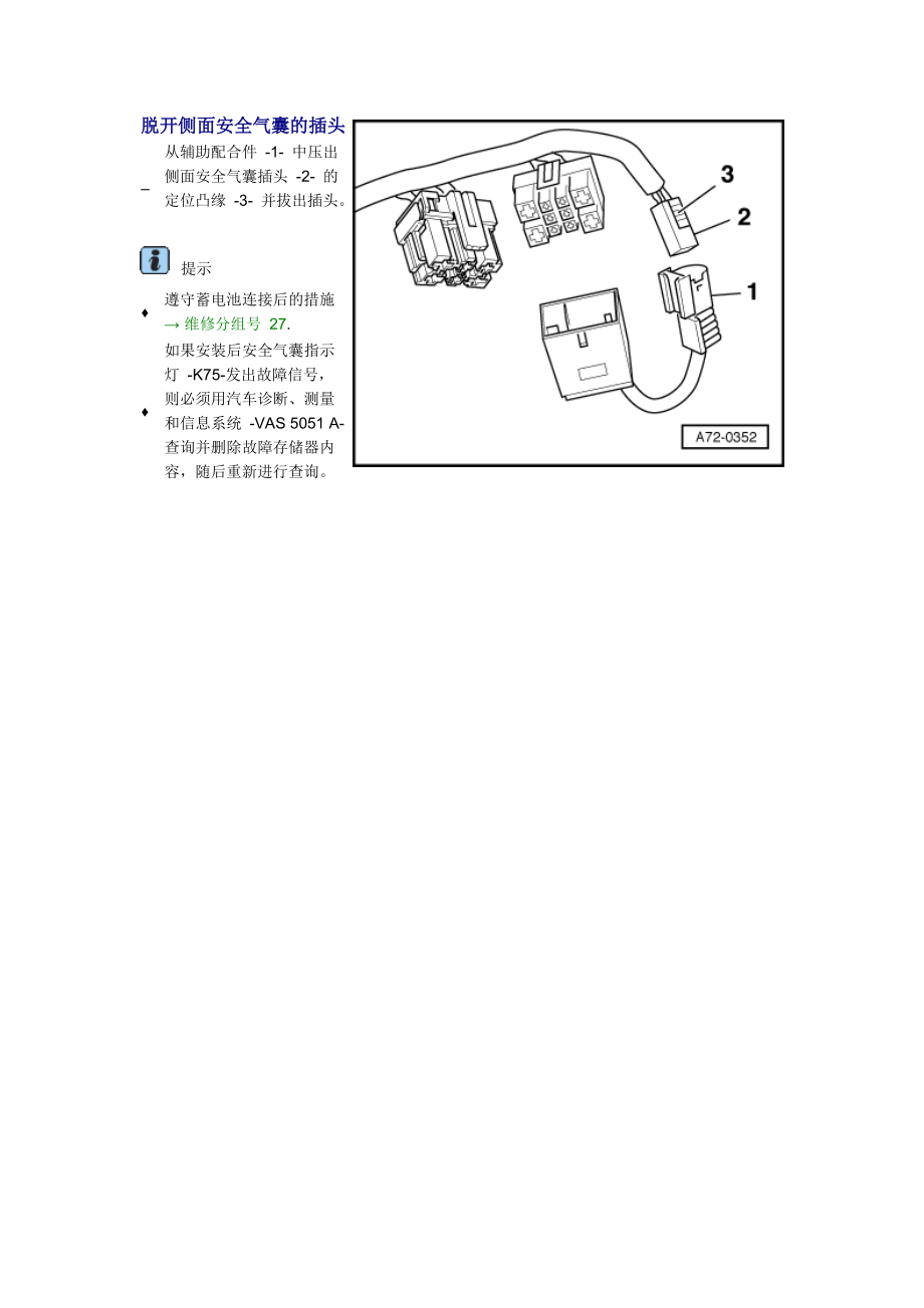 新奧迪A6L C6維修資料：脫開側(cè)面安全氣囊的插頭_第1頁