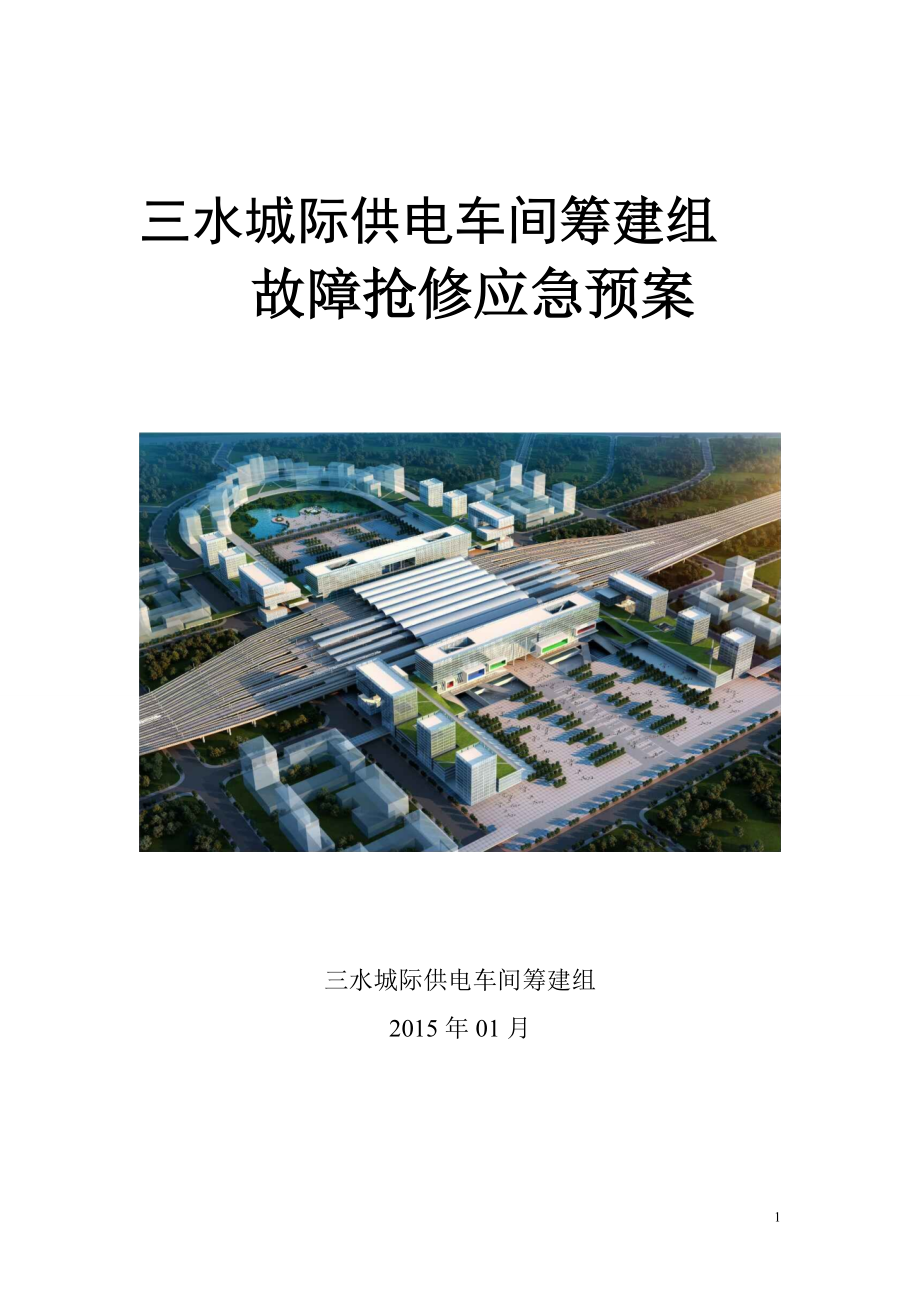 供电车间筹建组故障抢修应急预案_第1页