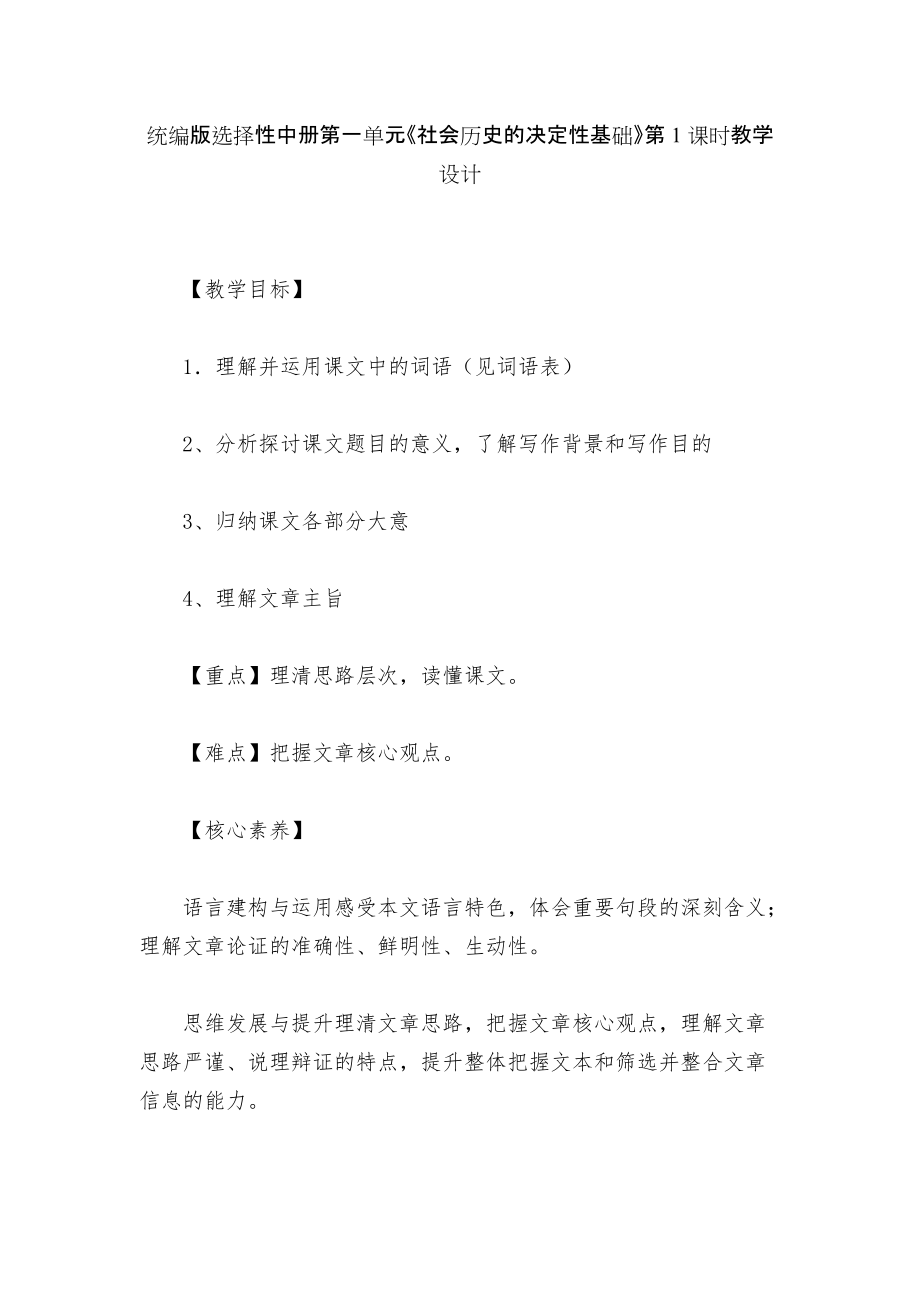 統(tǒng)編版選擇性中冊第一單元《社會歷史的決定性基礎(chǔ)》第1課時教學(xué)設(shè)計(jì)_第1頁