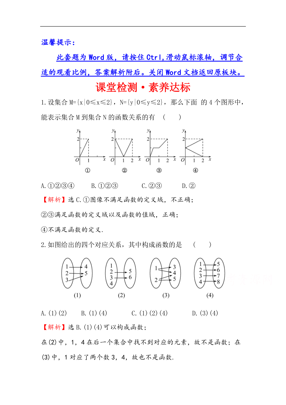 新教材【人教B版】20版高考必修一檢測訓(xùn)練：課堂檢測素養(yǎng)達(dá)標(biāo) 3.1.1.1數(shù)學(xué) Word版含解析_第1頁