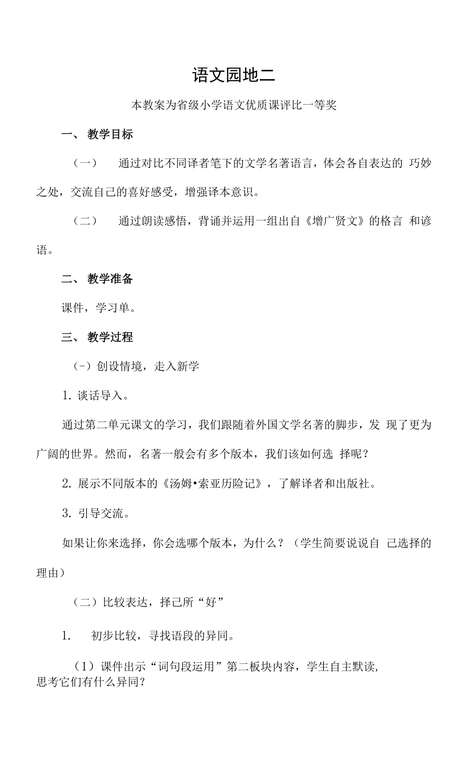 部編六下語文《語文園地二》公開課教案教學設(shè)計二【一等獎】.docx_第1頁