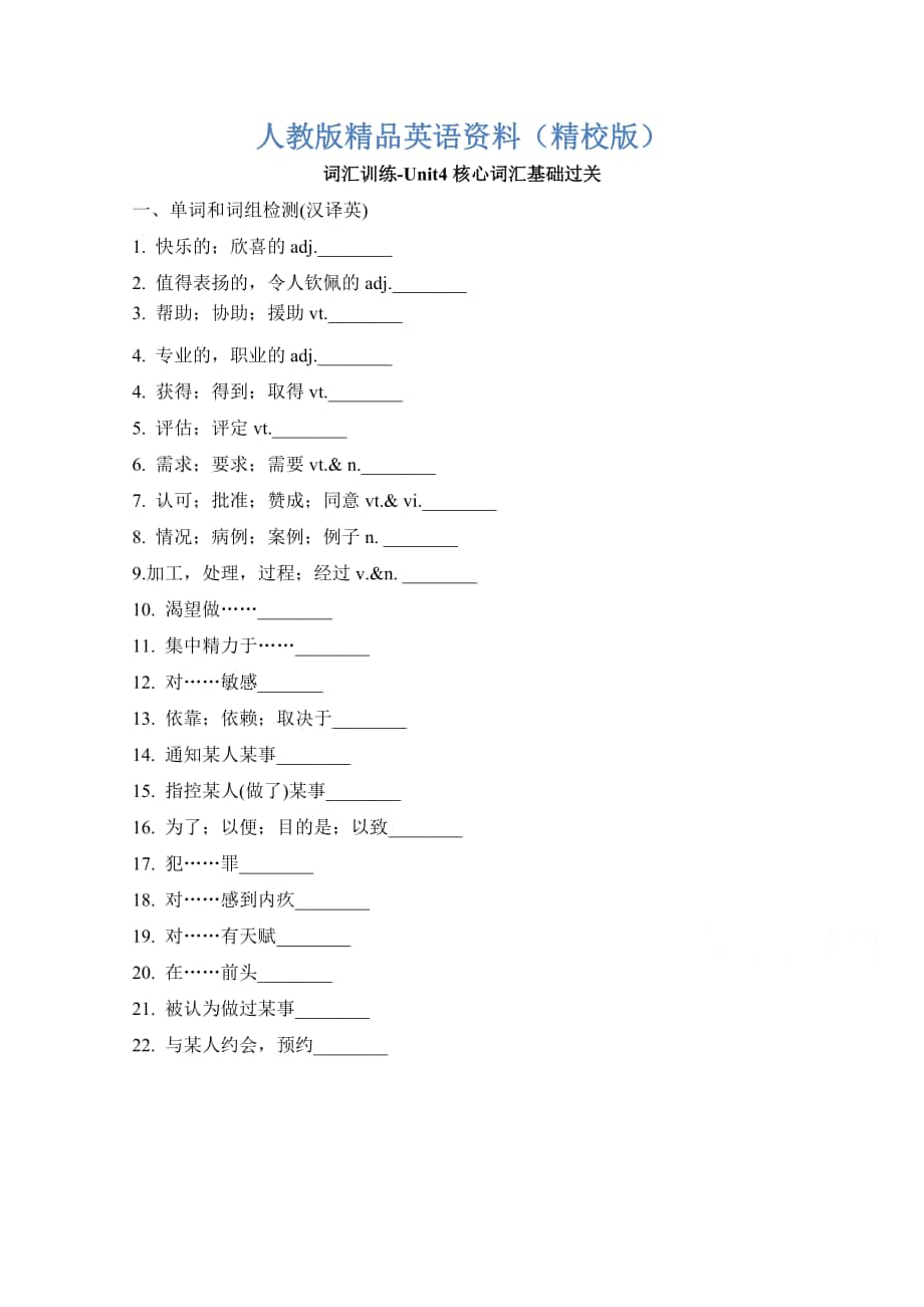 【精校版】人教版高中英語必修五 Unit4核心詞匯基礎過關 詞匯訓練 Word版含答案_第1頁