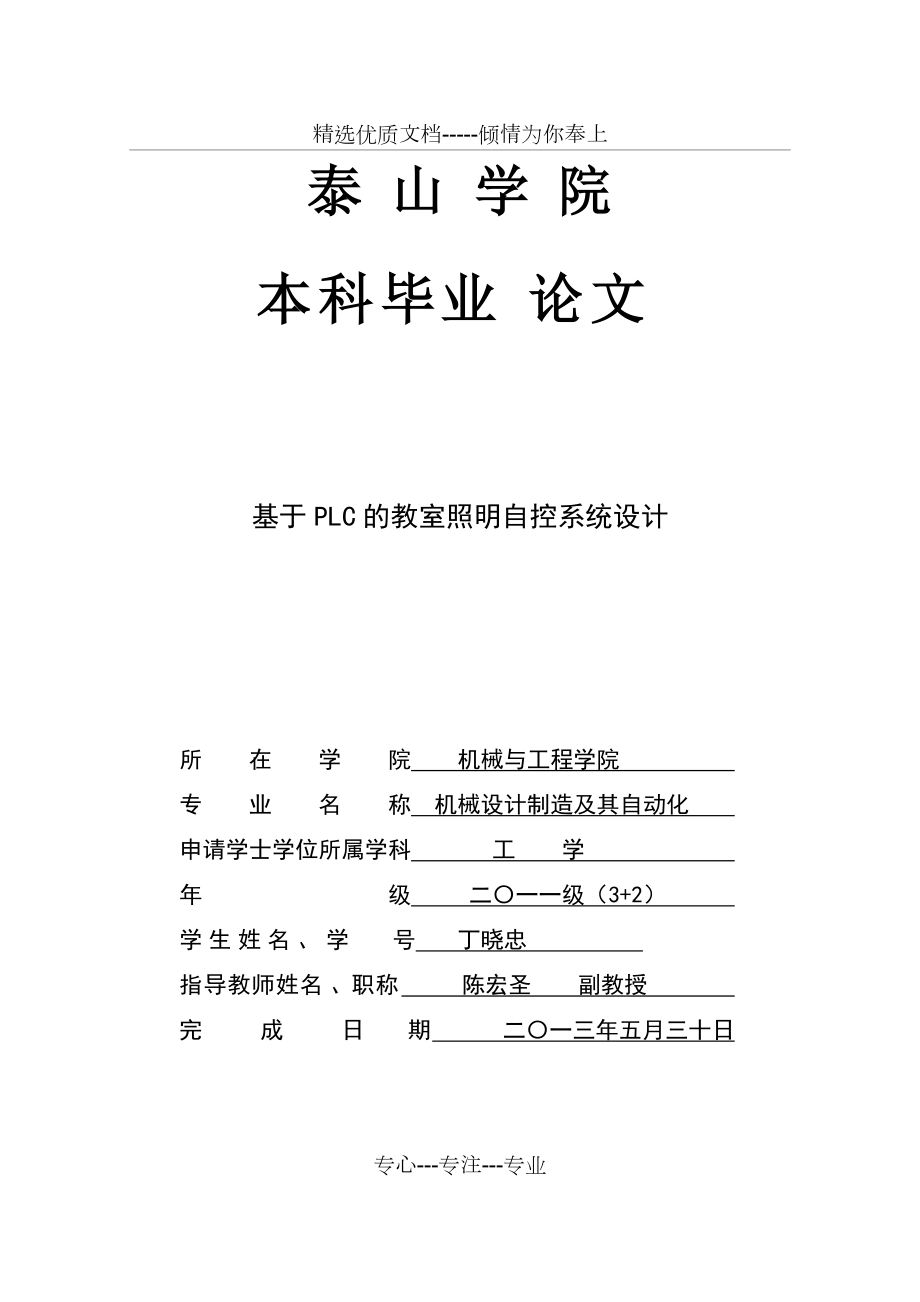 基于PLC的教室照明自控系統(tǒng)設(shè)計(jì)_第1頁