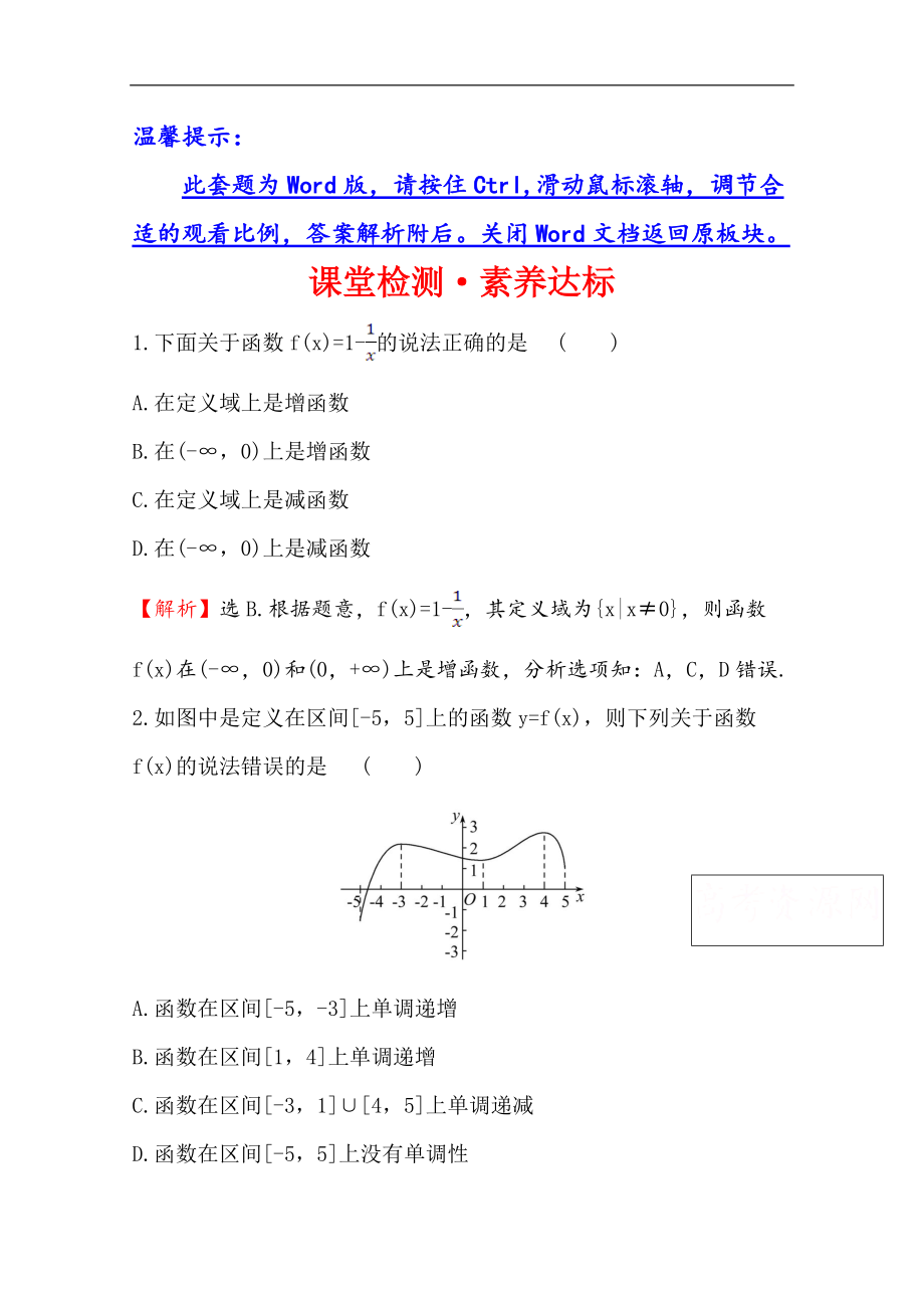 新教材【人教B版】20版高考必修一檢測訓練：課堂檢測素養(yǎng)達標 3.1.2.1數(shù)學 Word版含解析_第1頁