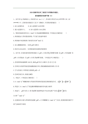 高考化學二輪復習專項測試：專題九 弱電解質的電離平衡 5含解析