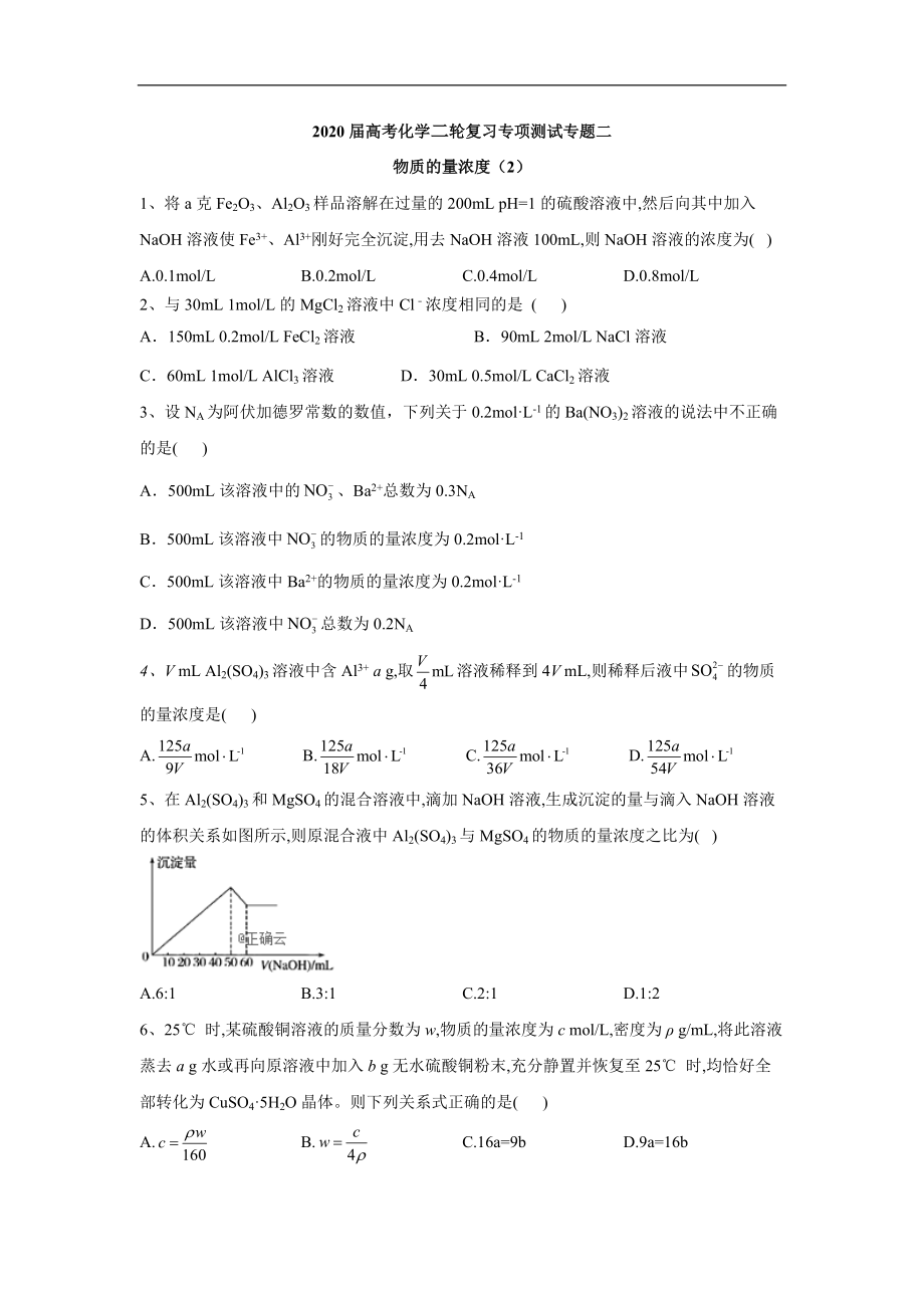 高考化學(xué)二輪復(fù)習(xí)專項(xiàng)測(cè)試：專題二 物質(zhì)的量濃度 2含解析_第1頁(yè)