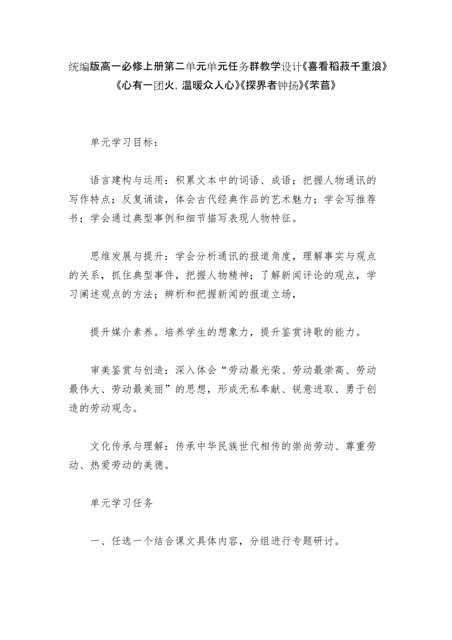 統(tǒng)編版高一必修上冊第二單元單元任務群教學設計《喜看稻菽千重浪》《心有一團火溫暖眾人心》《探界者鐘揚》《芣苢》_第1頁