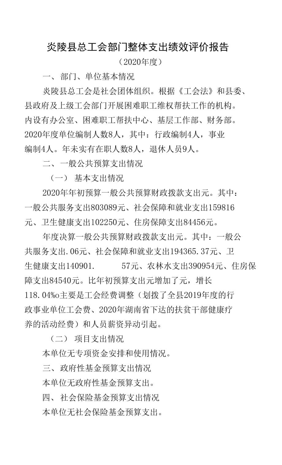 炎陵县总工会部门整体支出绩效评价报告.docx_第1页