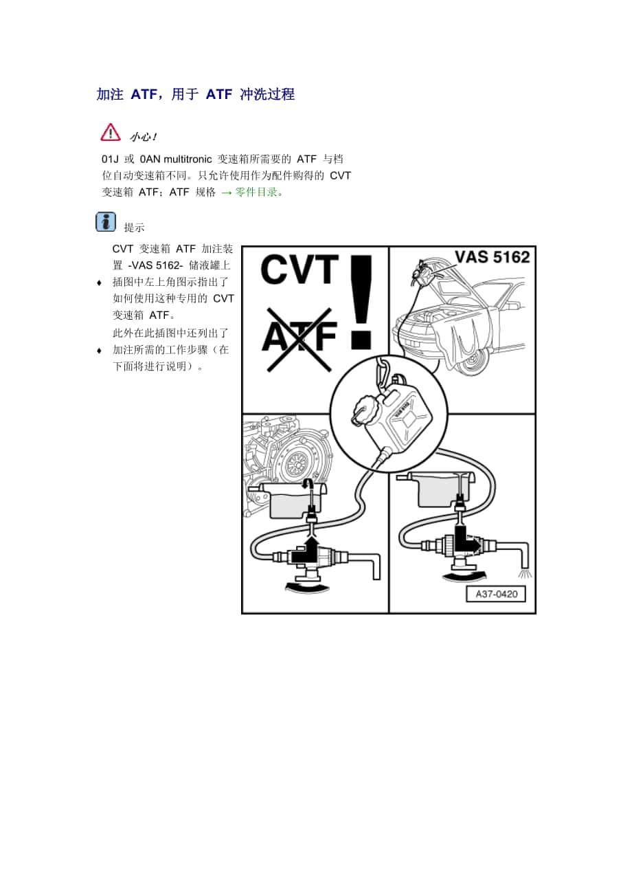 新奧迪A6L C6維修資料：加注 ATF用于 ATF 沖洗過程_第1頁