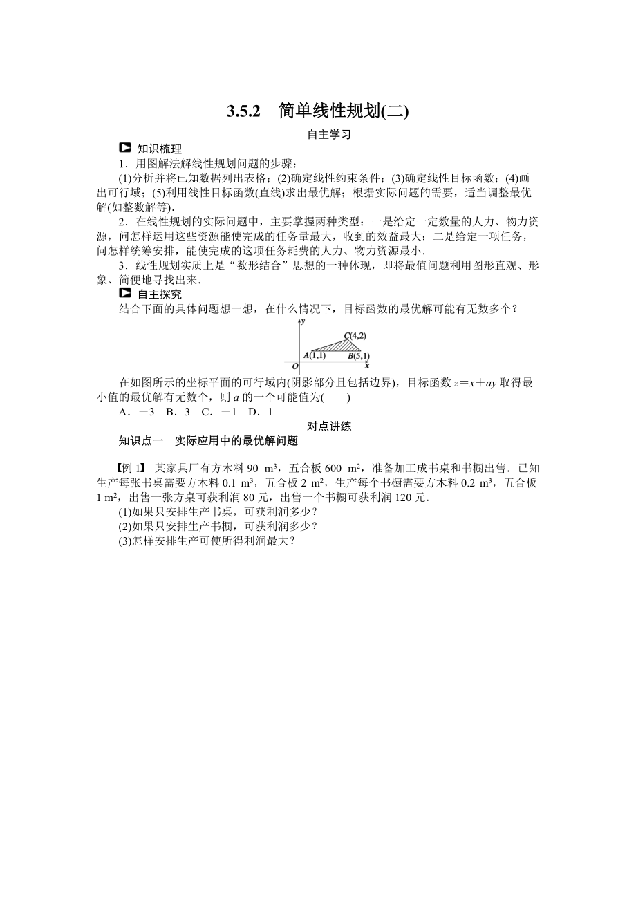 最新人教B版数学必修5学案：3.5.2简单线性规划二含答案_第1页