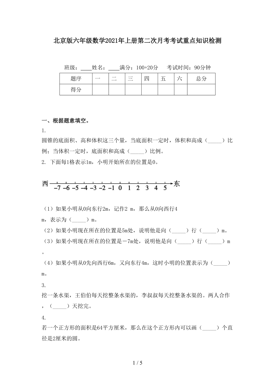 北京版六年级数学上册第二次月考考试重点知识检测_第1页