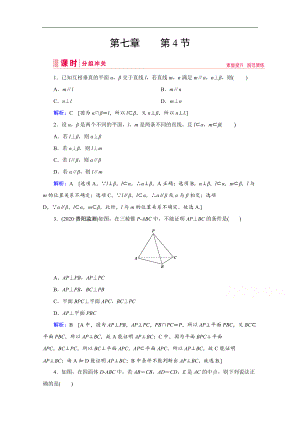 高考藝考數(shù)學總復習課時作業(yè)：第七章 第4節(jié) 直線、平面垂直的判定與性質(zhì) Word版含解析