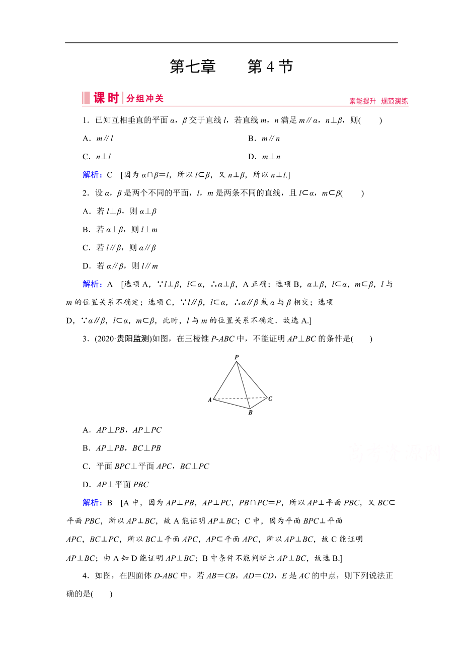 高考藝考數(shù)學(xué)總復(fù)習(xí)課時作業(yè)：第七章 第4節(jié) 直線、平面垂直的判定與性質(zhì) Word版含解析_第1頁