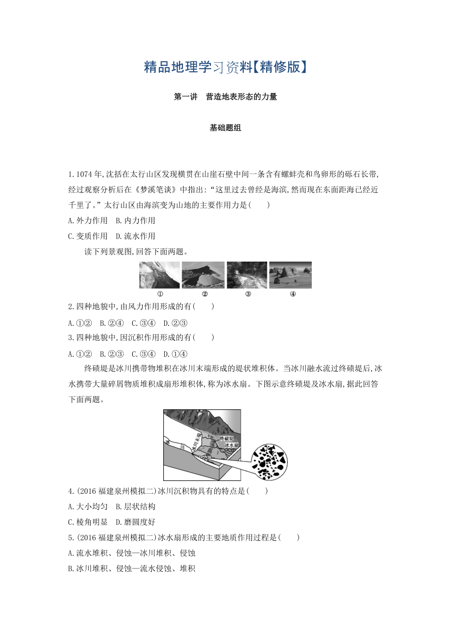 精修版高考地理課標(biāo)版一輪總復(fù)習(xí)檢測(cè)：第五單元 地表形態(tài)的塑造 第一講　營(yíng)造地表形態(tài)的力量 Word版含答案_第1頁(yè)