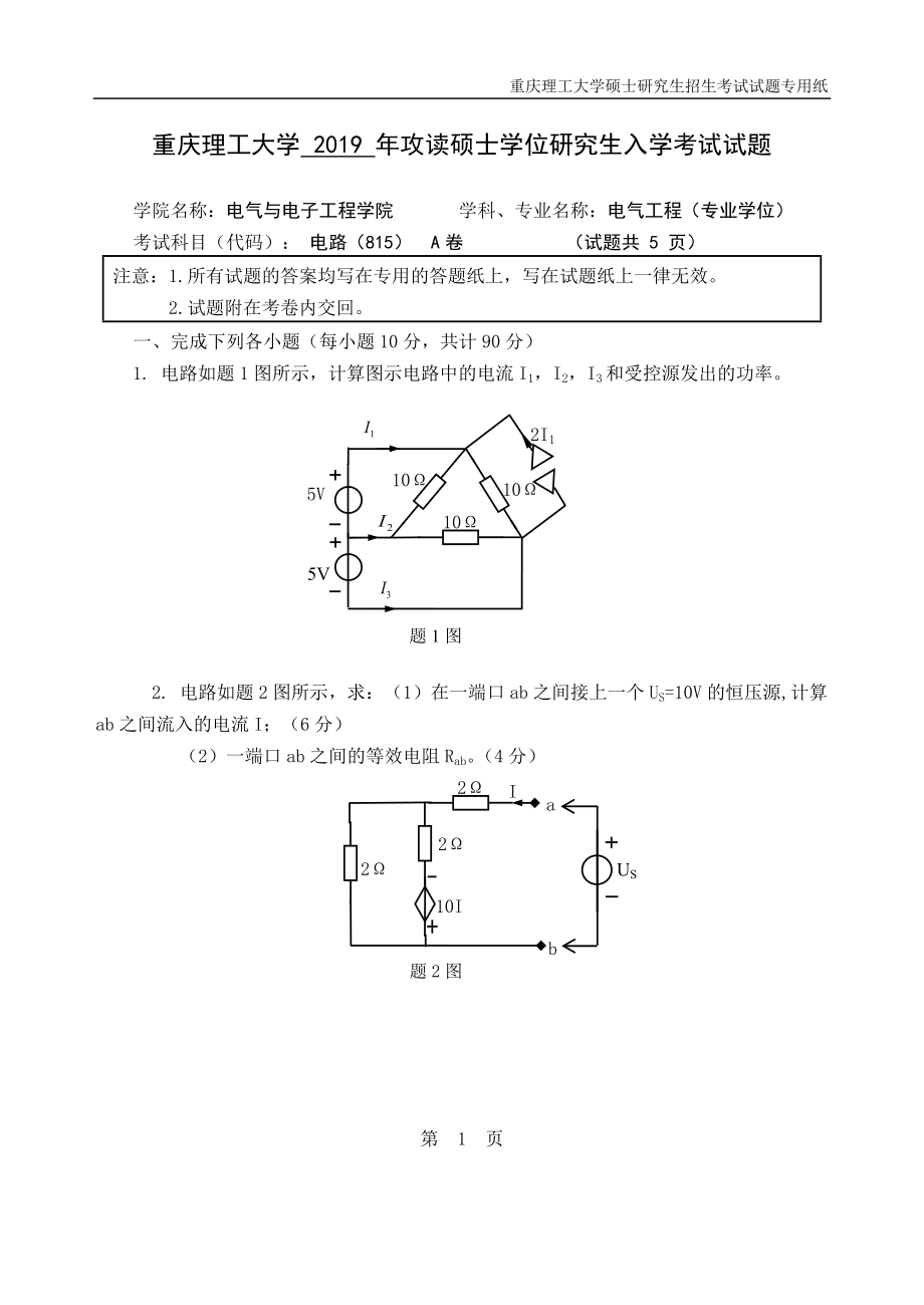 重慶理工大學(xué)2019年攻讀碩士學(xué)位研究生入學(xué)考試試題 電路_第1頁