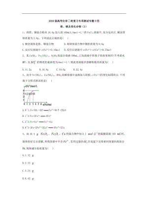 高考化學二輪復習專項測試：專題十四 鐵、銅及其化合物 3含解析