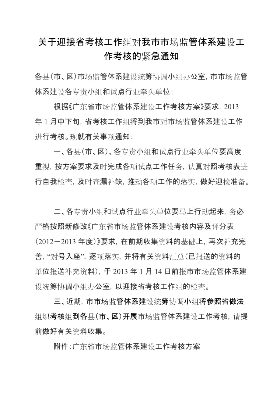 关于迎接省考核工作组对我市市场监管体系建设工作考核的紧_第1页