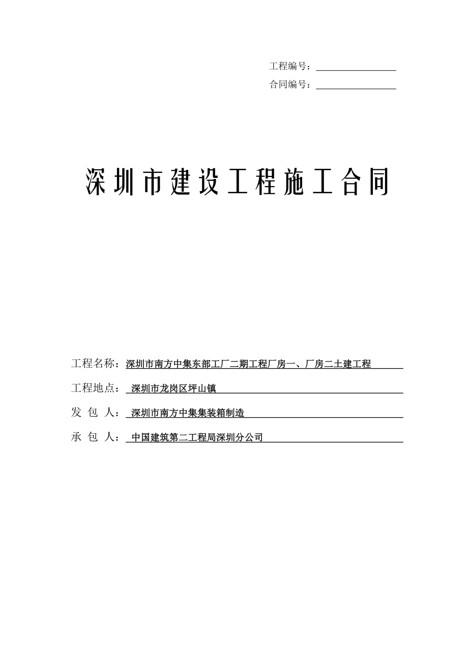 [建筑]深圳市建设工程施工合同_第1页