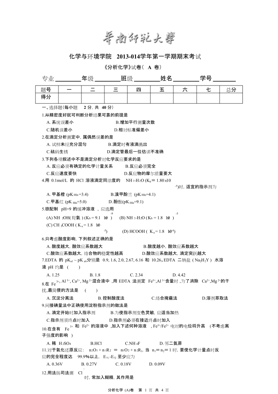 华南师范大学分析化学期末考试试卷_第1页