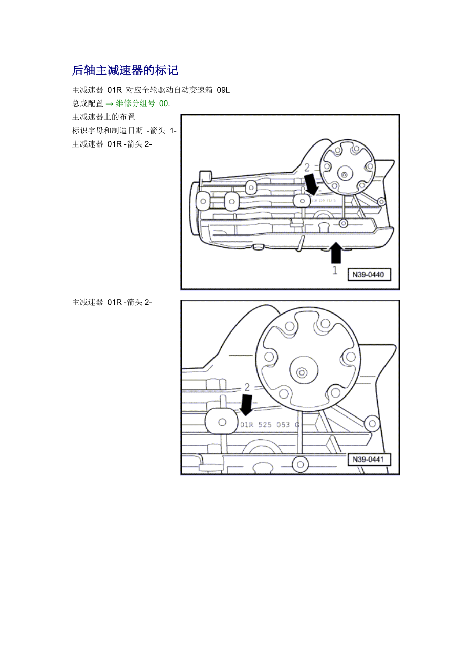 新奧迪A6L C6維修資料：后軸主減速器的標(biāo)記_第1頁