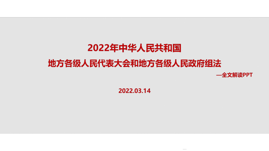 2022年《地方组织法》修订全文内容解读PPT_第1页