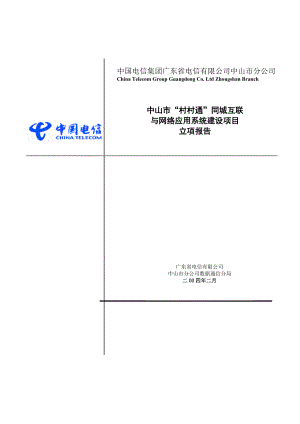 中国电信“村村通”同城互联项目立项报告