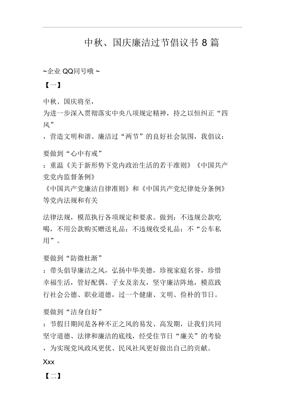中国庆廉洁过节倡议书8篇_第1页