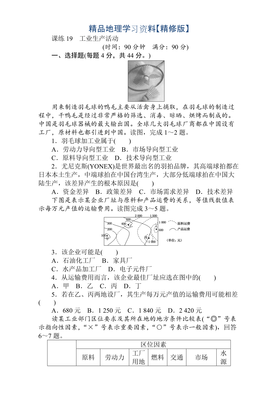 精修版高考地理人教版第一轮总复习全程训练：第八章 人类生产活动与地理环境 课练19 Word版含解析_第1页