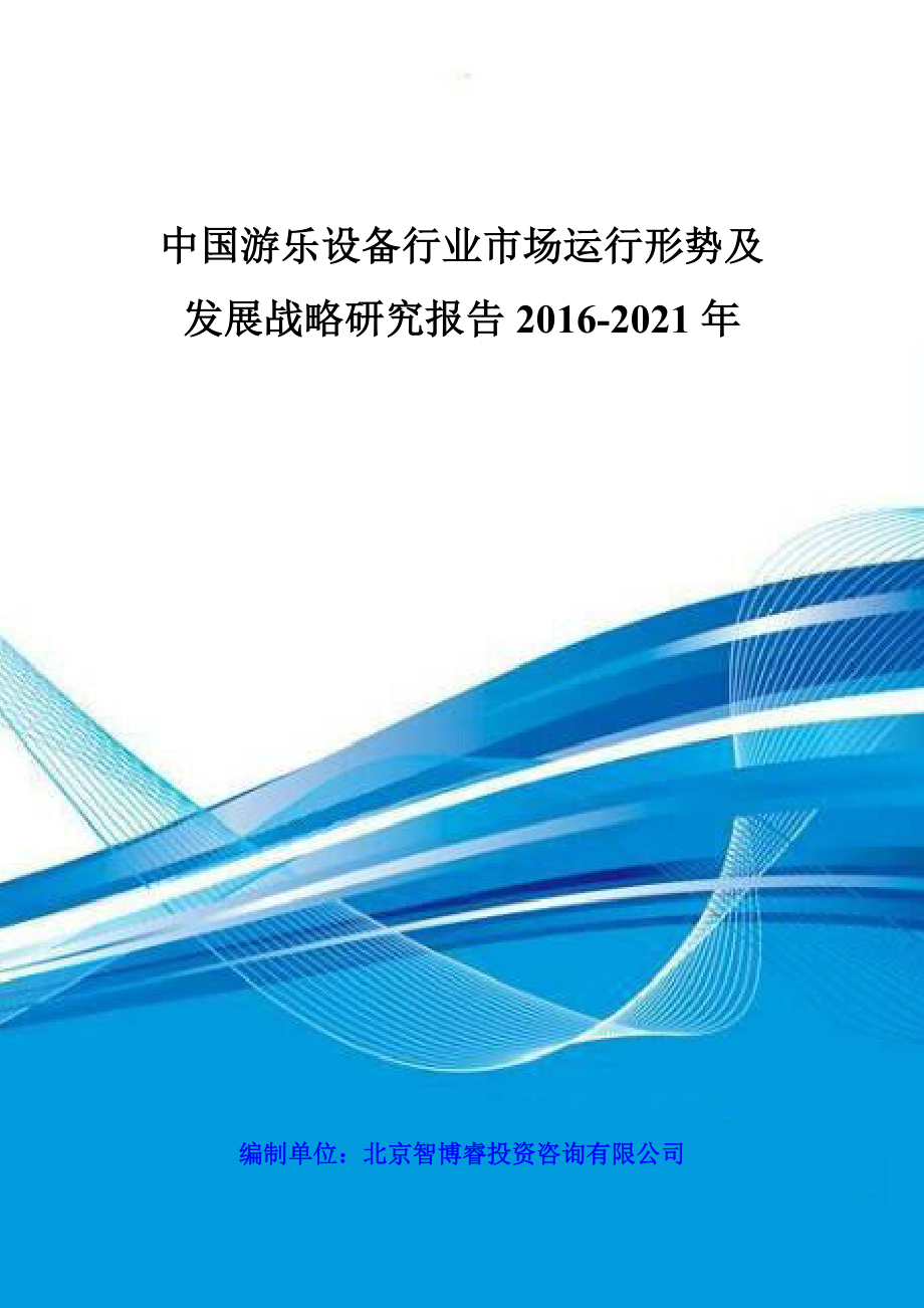 中国游乐设备行业市场运行形势及发展战略研究报告XXXX-_第1页