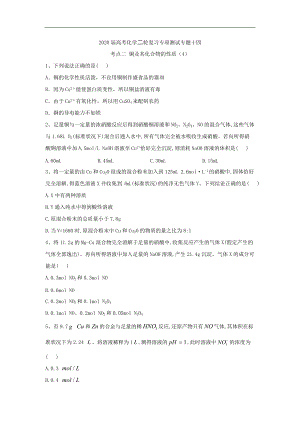 高考化學二輪復習專項測試：專題十四 考點二 銅及其化合物的性質 4含解析