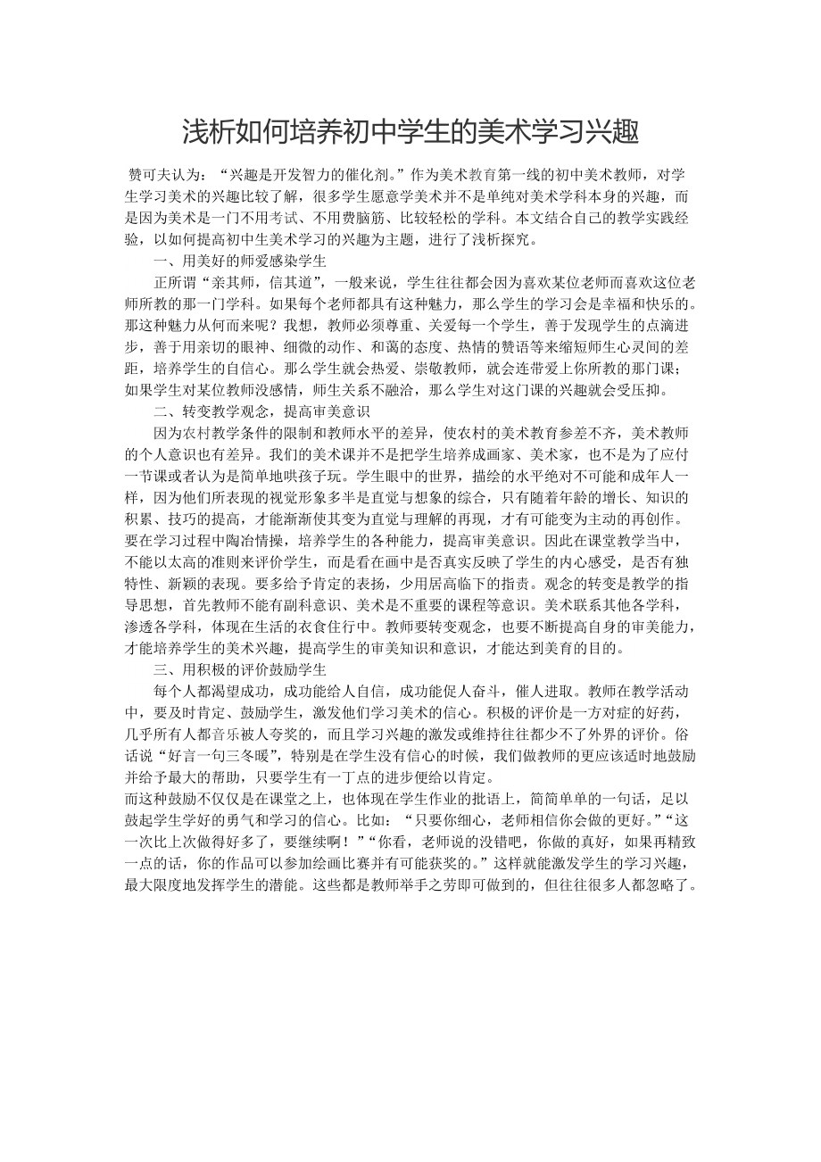 浅析如何培养初中学生的美术学习兴趣_第1页