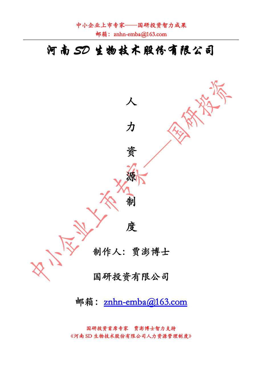 某股份公司《人力資源管理制度》全套文本80頁_第1頁