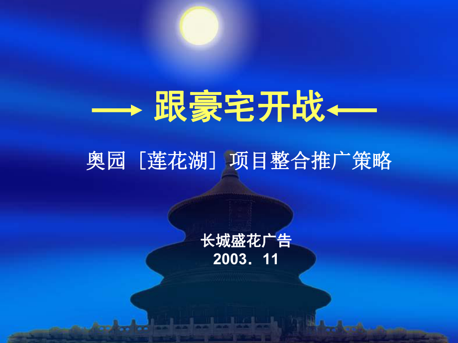 奥园[莲花湖]项目整合推广策略(PPT48)(1)_第1页