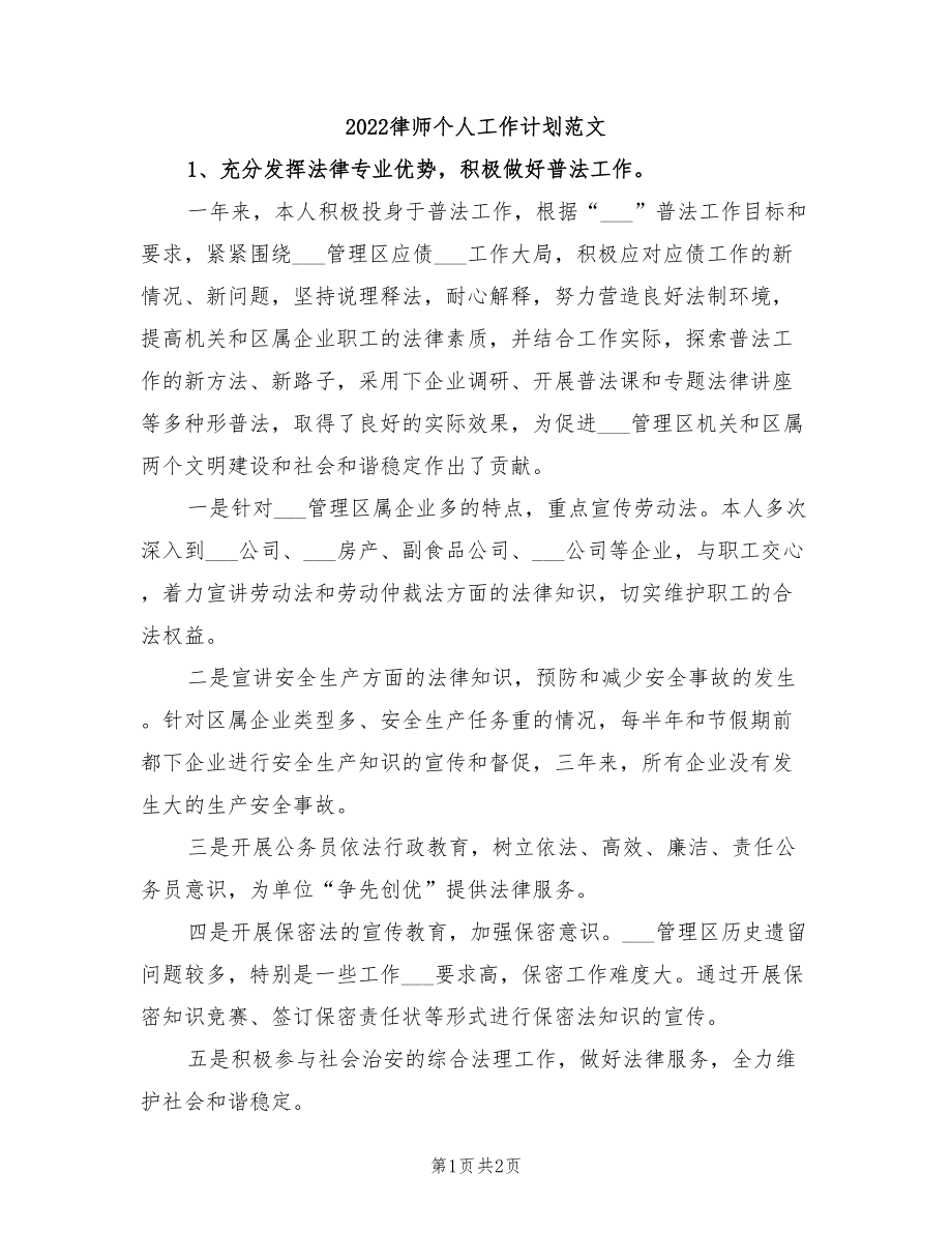 2022律师个人工作计划范文_第1页