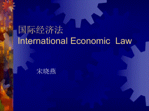 国际济法InternationalEconomicLaw
