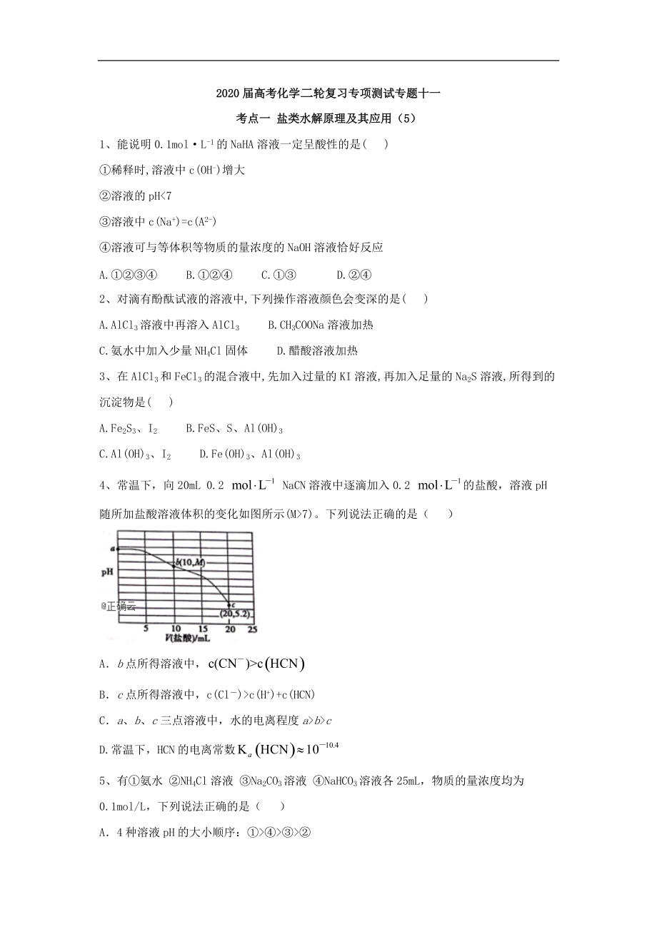 高考化学二轮复习专项测试：专题十一 考点一 盐类水解原理及其应用 5含解析_第1页