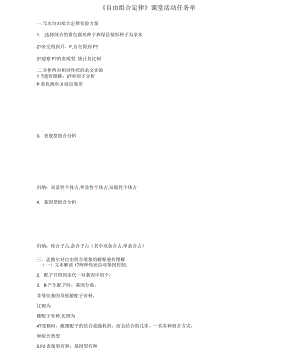高中生物《自由組合定律》課堂活動(dòng)任務(wù)單