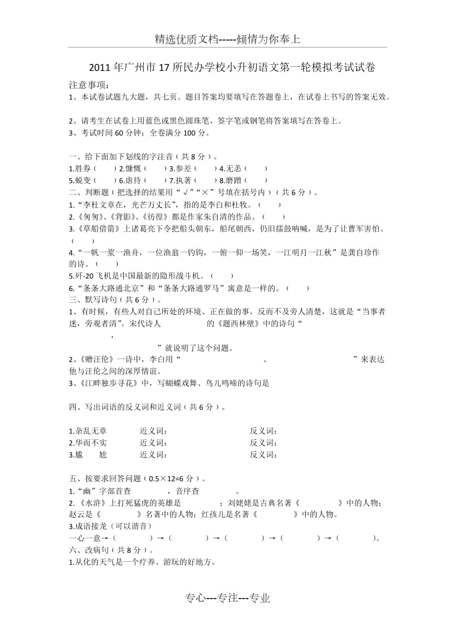 2011年广州市17所民办学校小升初语文第一轮模拟考试试卷_第1页