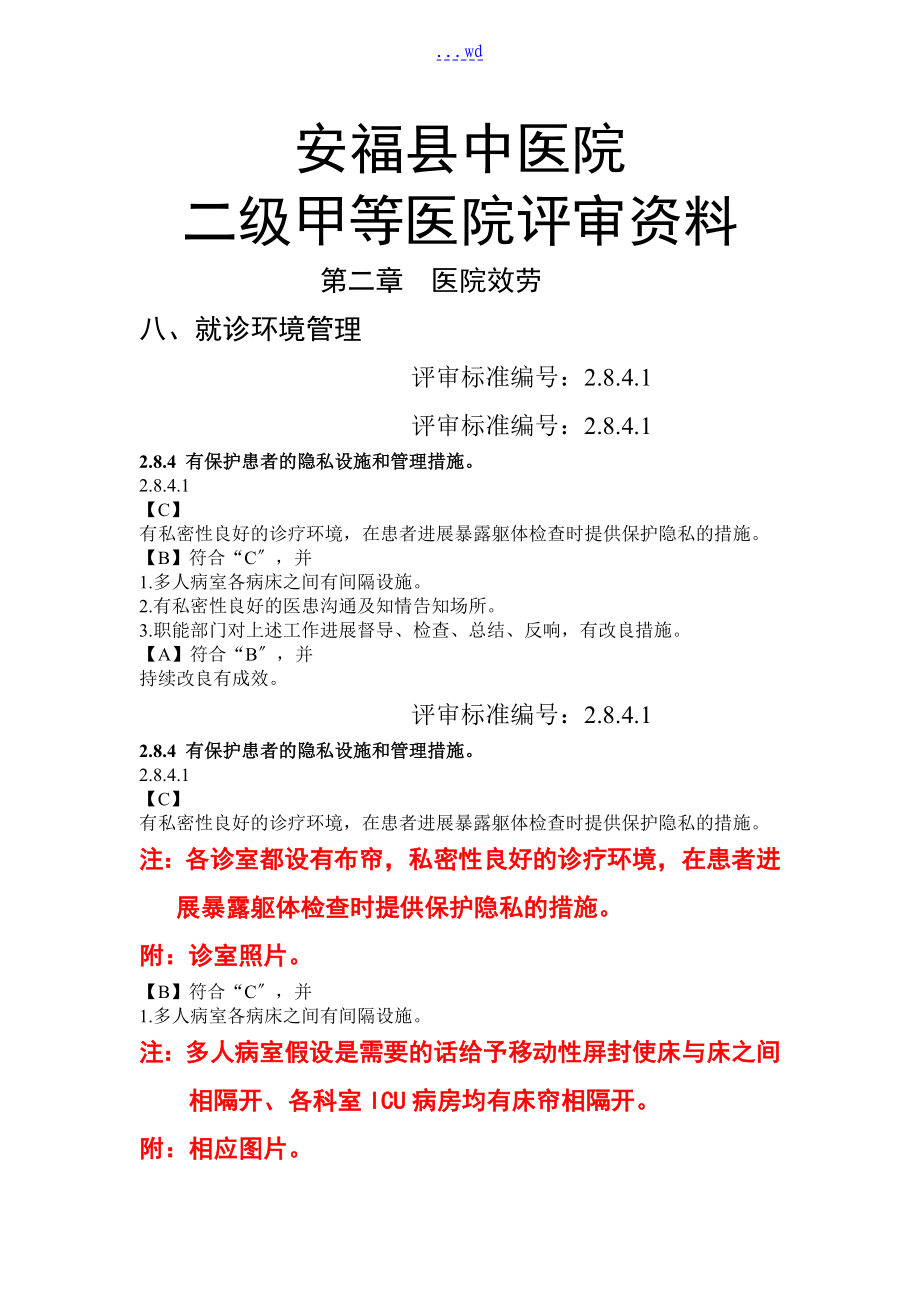 2.8.4有保護患者的隱私設(shè)施和管理措施_第1頁