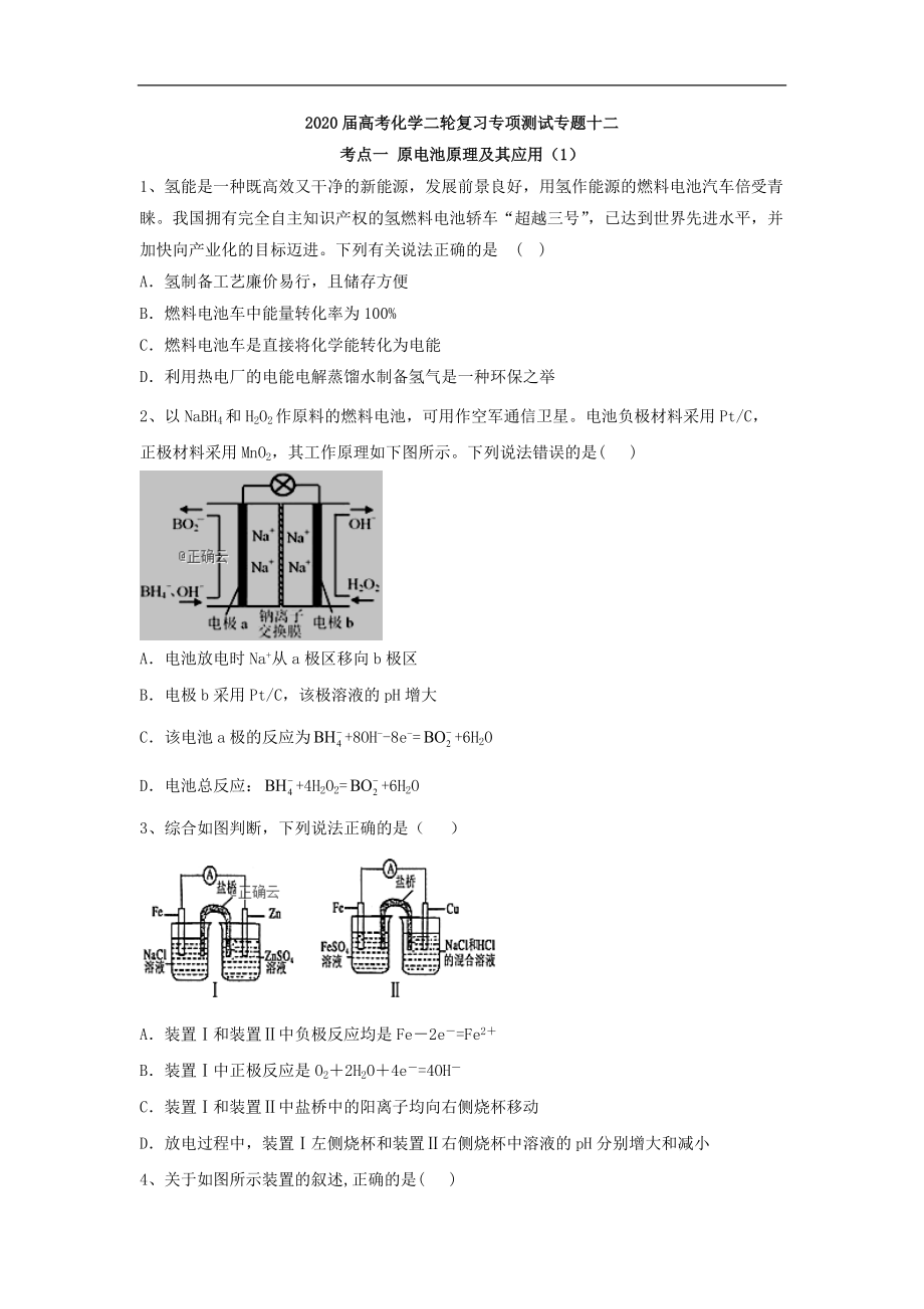 高考化学二轮复习专项测试：专题十二 考点一 原电池原理及其应用 1含解析_第1页