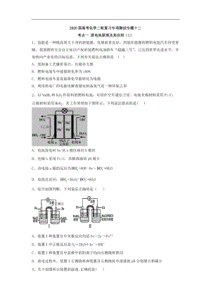 高考化學二輪復習專項測試：專題十二 考點一 原電池原理及其應用 1含解析