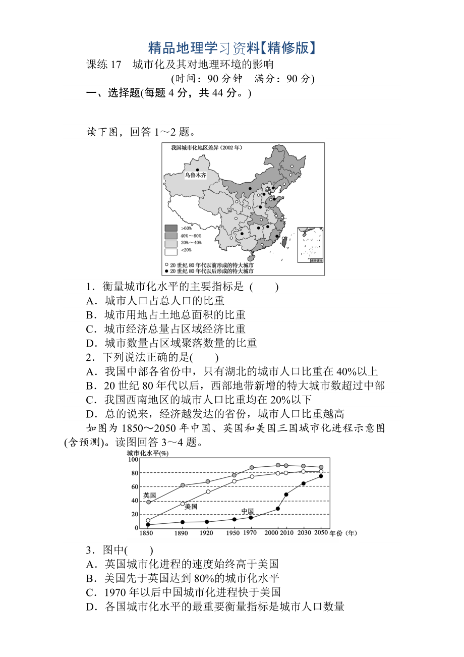 精修版高考地理人教版第一輪總復習全程訓練：第七章 人口與城市 課練17 Word版含解析_第1頁