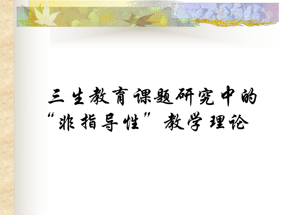 三生教育课题研究中的指导性教学理论_第1页