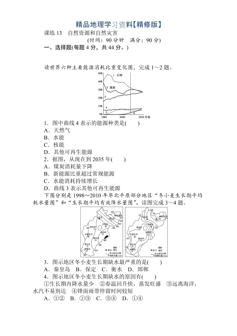 精修版高考地理人教版第一輪總復(fù)習(xí)全程訓(xùn)練：第六章 自然環(huán)境對人類活動的影響 課練13 Word版含解析_第1頁