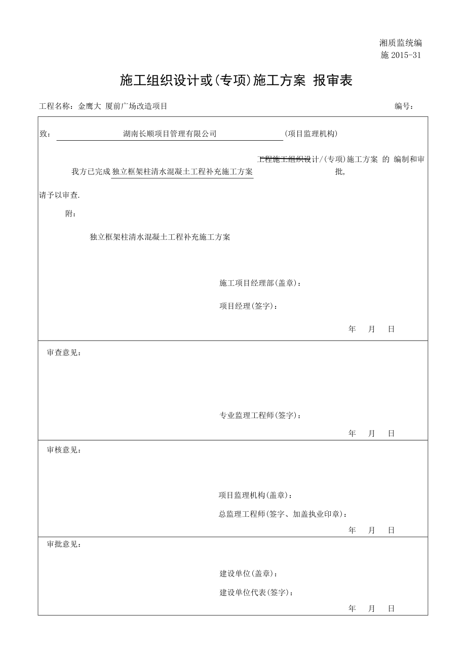 独立框架柱清水混凝土工程补充施工方案报监理审核表范本_第1页